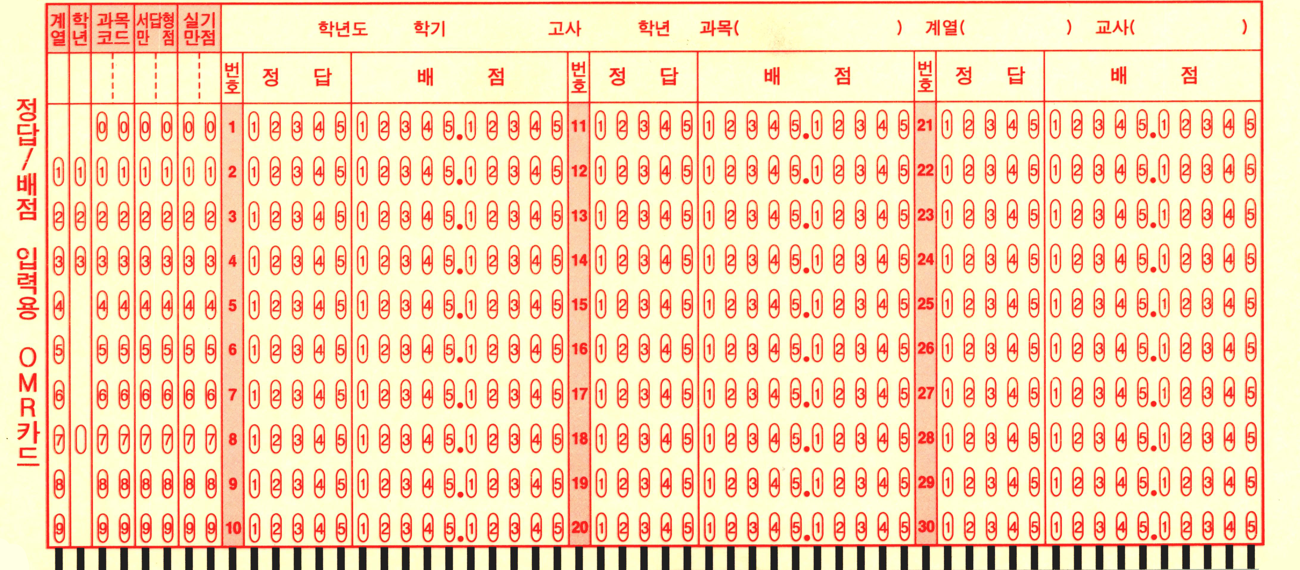 30문항 정답배점카드 OMR카드