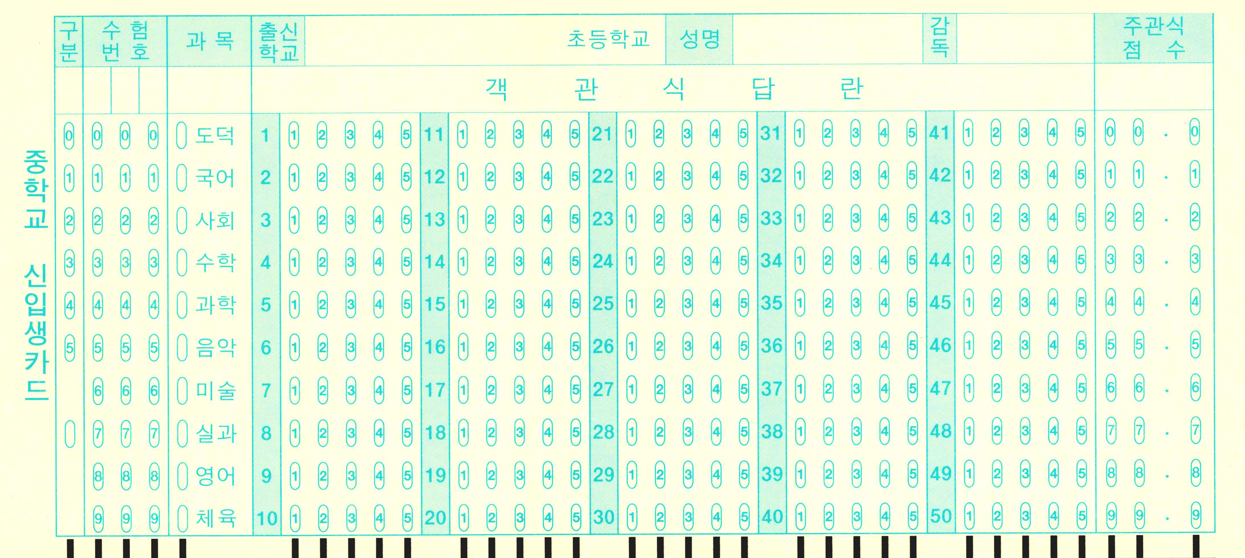 중학교 신입생카드 OMR카드