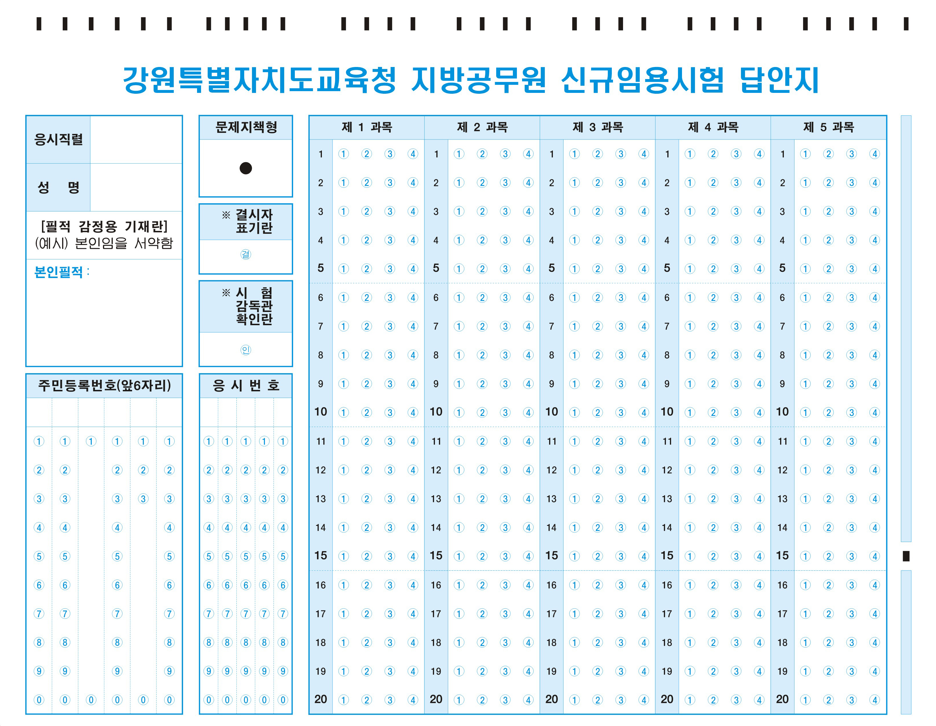 강원교육청 OMR카드