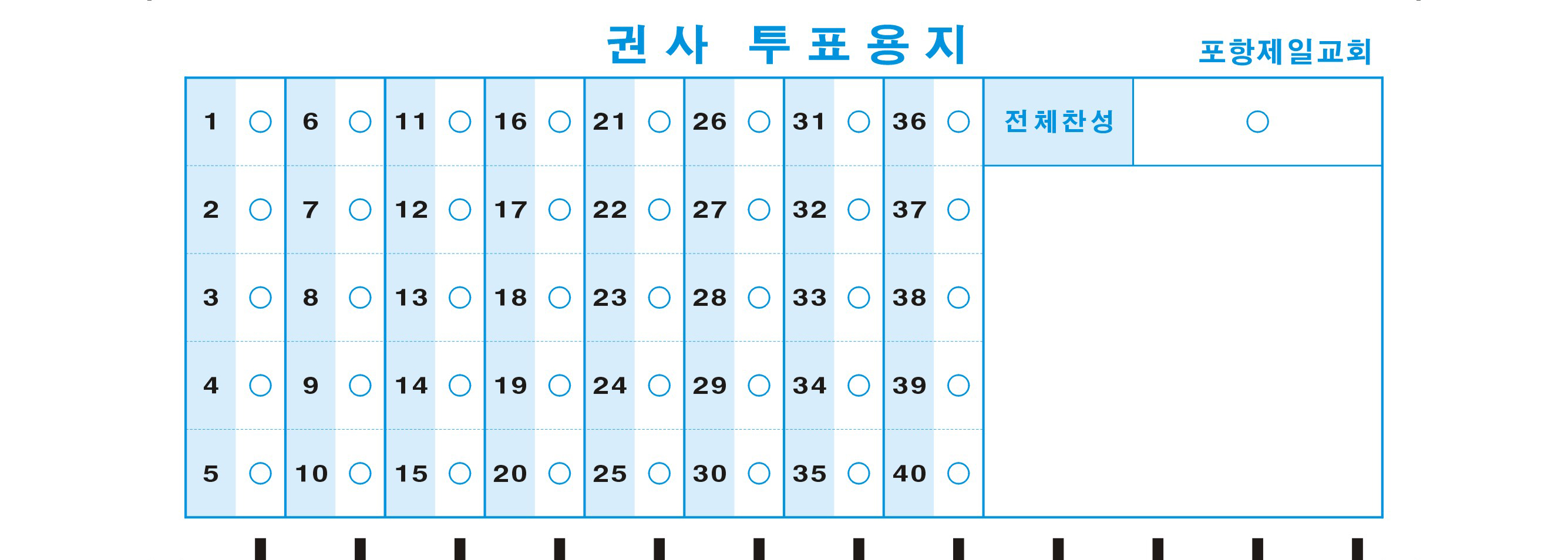 포항제일교회 OMR카드