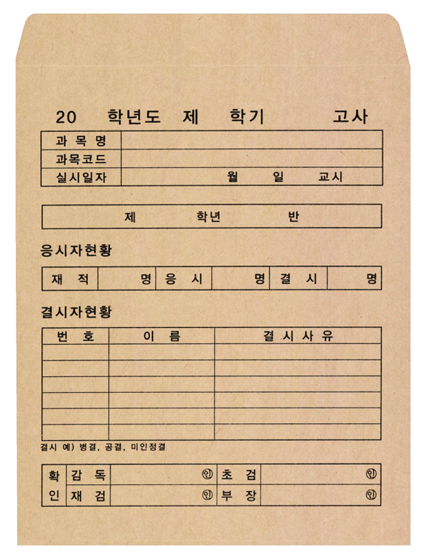 서술형 공용봉투 회수용봉투