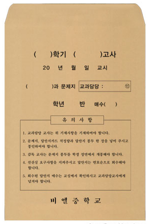 시험지봉투 -예시1 회수용봉투