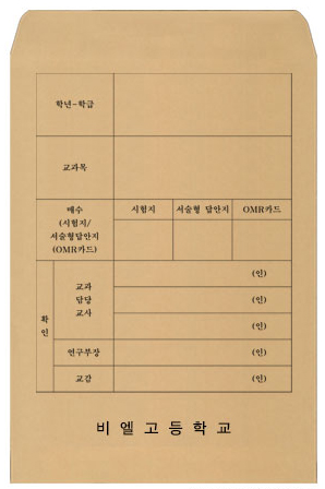 시험지봉투 -예시2 회수용봉투