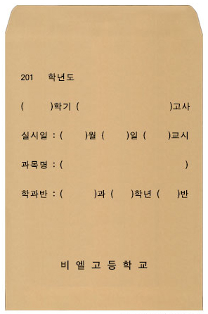 시험지봉투 -예시3 회수용봉투