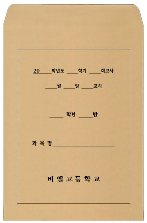 시험지봉투 -예시4 회수용봉투