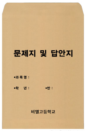 시험지봉투 -예시5 회수용봉투