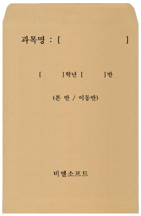 시험지봉투 -예시6 회수용봉투
