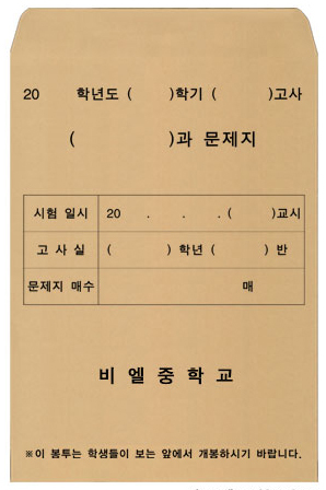 시험지봉투 -예시7 회수용봉투