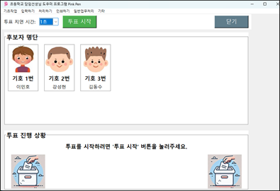 후보자 등록 및 개표